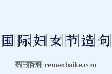 国际妇女节造句是什么意思的图片
